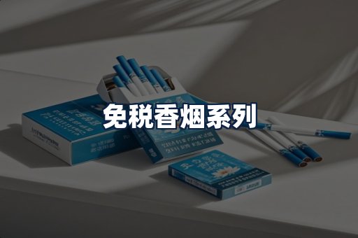 免税香烟